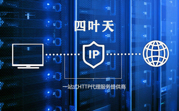 【山西代理IP】使用代理IP遇到的常见问题汇总