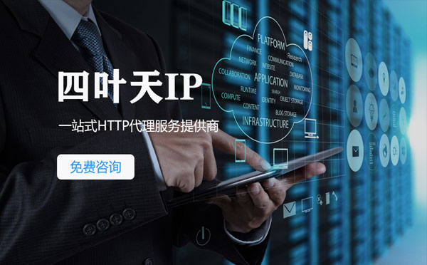 【山西代理IP】免费的代理IP靠谱么？四叶天代理ip怎么样