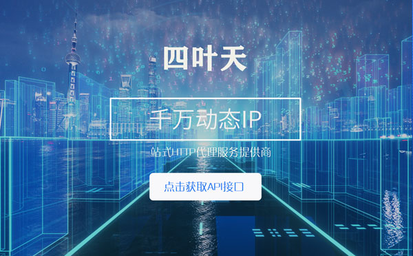 【山西代理IP】怎么检查代理的效果？如何快速搭建代理IP