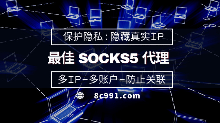 【山西代理IP】使用SOCKS5有什么好处？